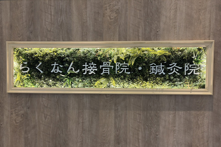 らくなん接骨院・鍼灸院　京都市左京区